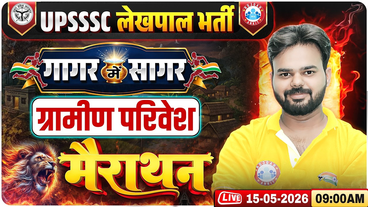 UPSSSC Lekhpal Gramin Parivesh | Lekhpal गागर में सागर | UP Lekhpal Gramin Parivesh Marathon Classes