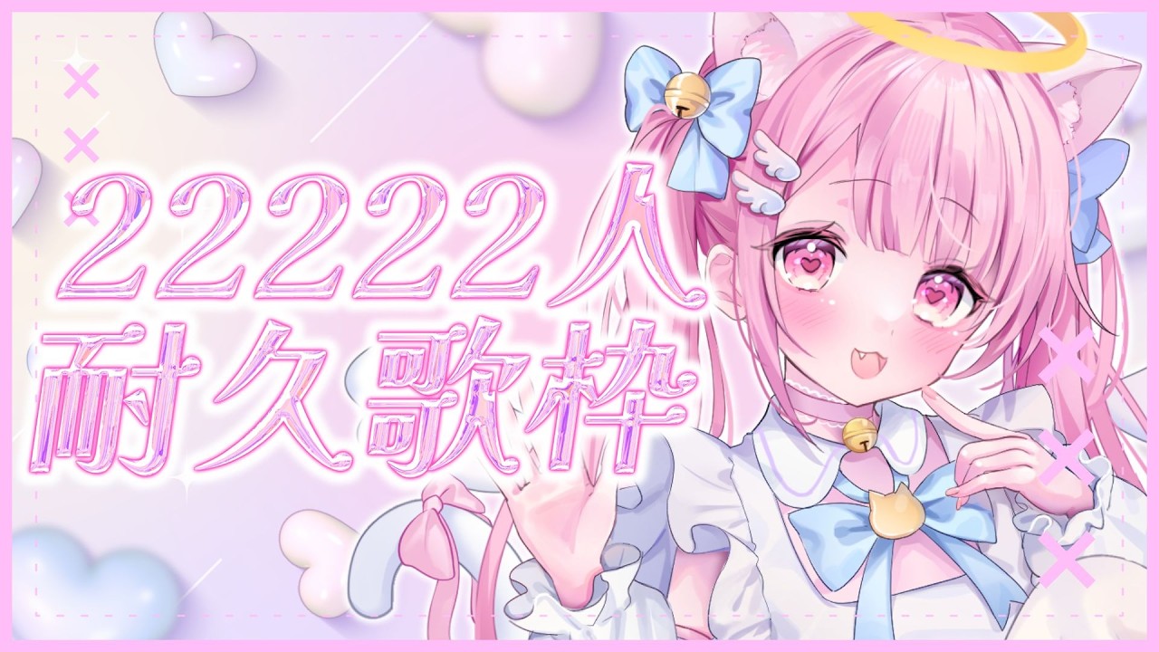 【#耐久歌枠】登録者22222人目標！にゃんにゃん歌うよ🐈初見さん大歓迎♡ 【#karaoke #新人vtuber #猫音らむ】