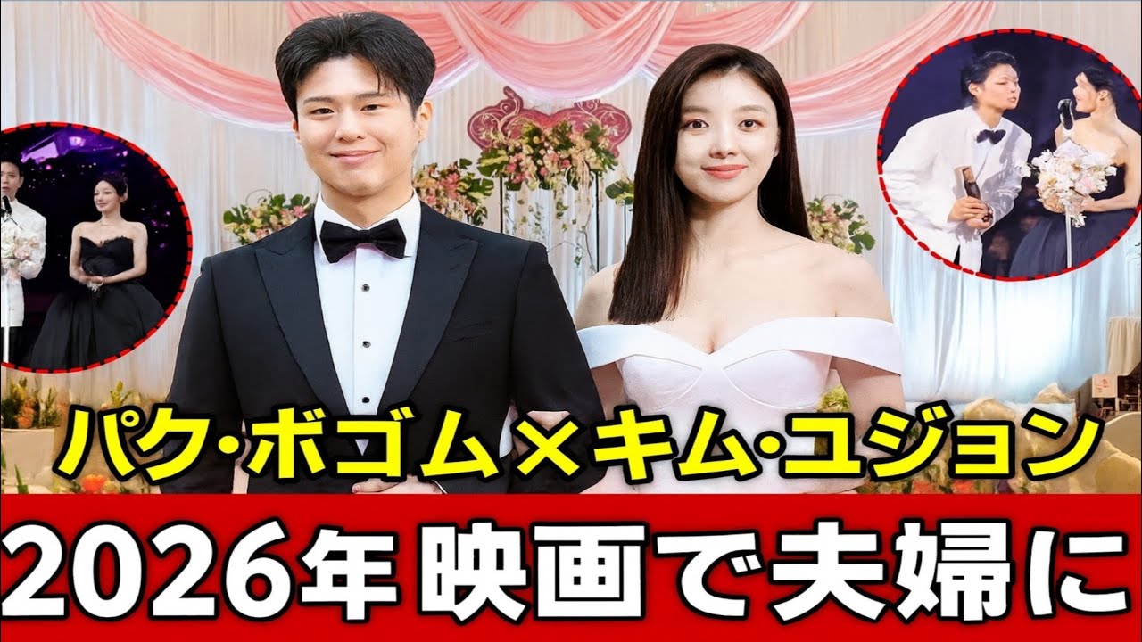 パク・ボゴム＆キム・ユジョン、2026年の新作映画で夫婦役に！