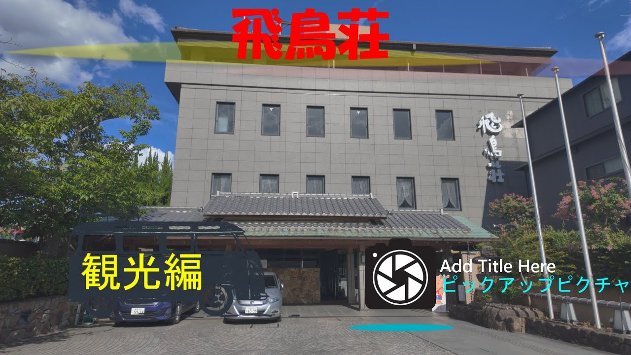 奈良、飛鳥荘