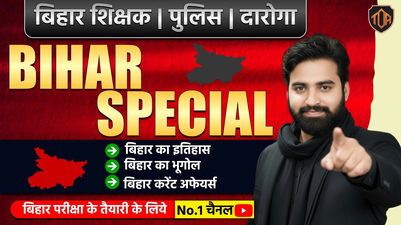 📌 BIHAR SPECIAL | संपूर्ण बिहार GK 2026 | BPSC | TRE 4.0 | AEDO | POLICE BY ANKESH SIR  #biharkgf
