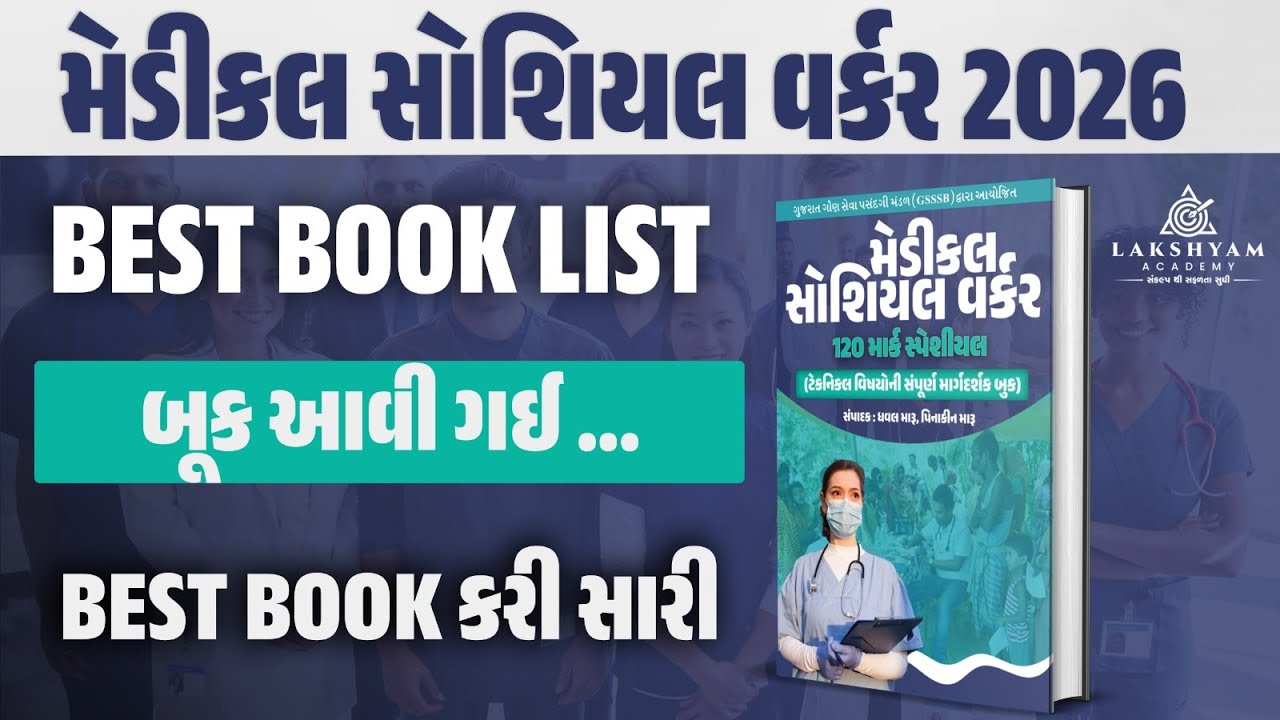 Medical Social Worker Book 📙આવી ગઈ | GSSSB Medical Social Worker Best Book 2026 | Lakshyam Academy