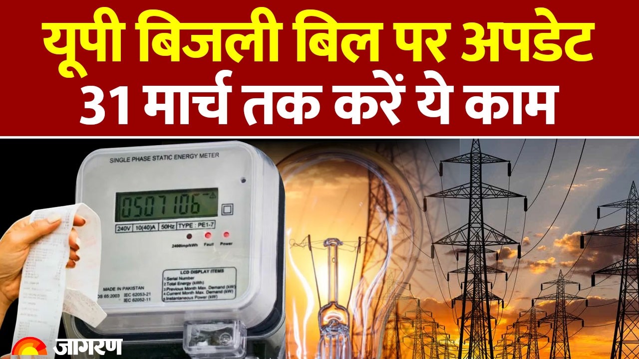 UP Electricity Bill Rate: यूपी बिजली बिल पर अपडेट 31 मार्च तक करें ये काम : UPPCL