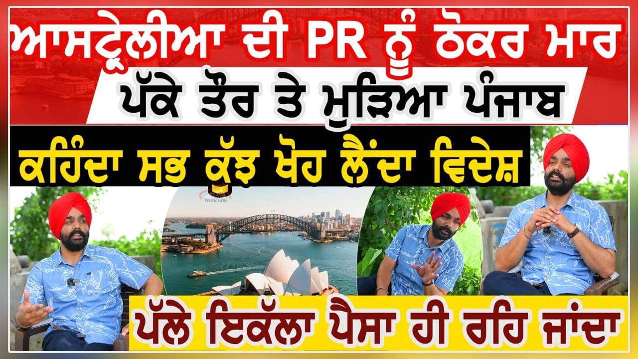 Australia ਦੀ PR ਨੂੰ ਠੋਕਰ ਮਾਰ ਪੱਕੇ ਤੌਰ ਤੇ ਮੁੜਿਆ ਪੰਜਾਬ | Reverse Migration | Vatan Vapsi