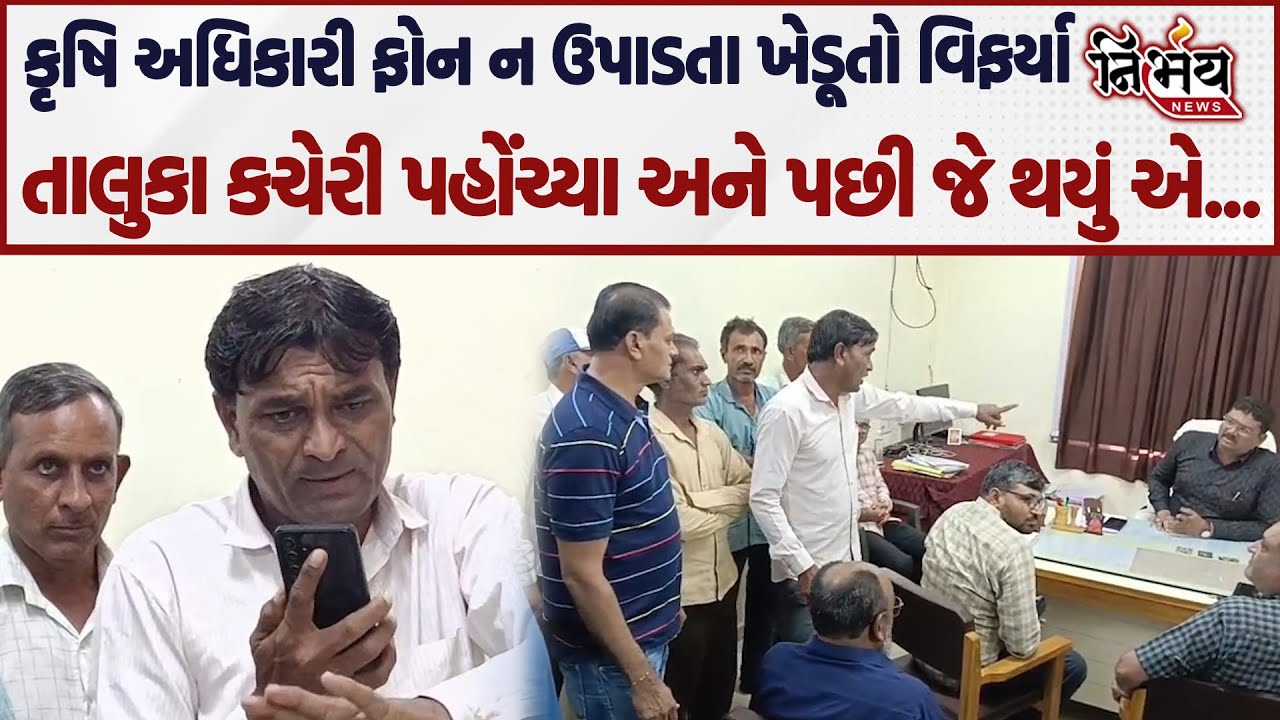 Amreli માં કૃષિ અધિકારી ખેડૂતોનો ફોન ન ઉપાડતા ખેડૂતો વિફર્યા અને પછી જે થયું એ... | Nirbhay news |