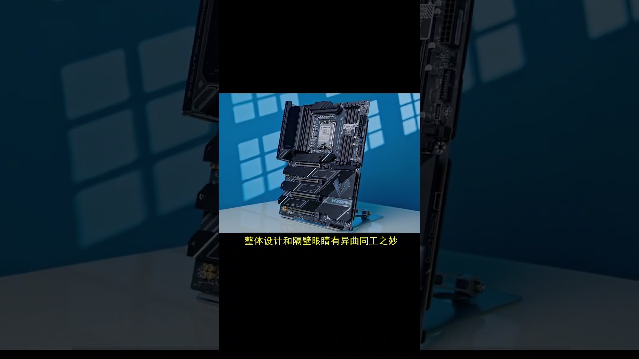 这还是我熟悉的铭瑄？铭瑄Z890 Pacific电竞之心来了 #diy电脑 #主板 #装机 #酷睿ultra #电脑低配置游戏