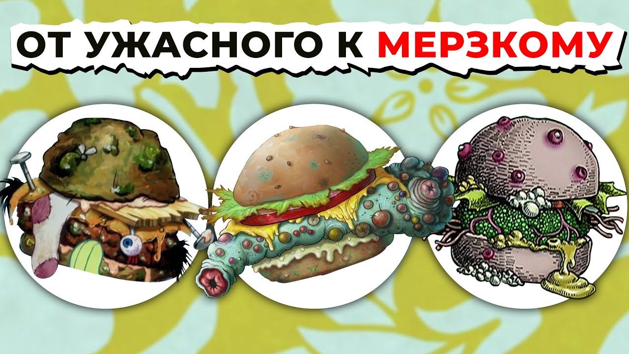 Все Мерзкие КРАБСБУРГЕРЫ: От Ужасного к САМОМУ ОТВРАТИТЕЛЬНОМУ