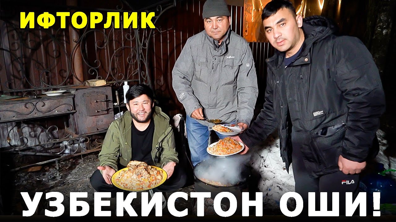 РОССИЯДА УЗБЕКЧА ОШ! БИРИНЧИ ОШ КИЛИШИМ! ИФТОРЛИК