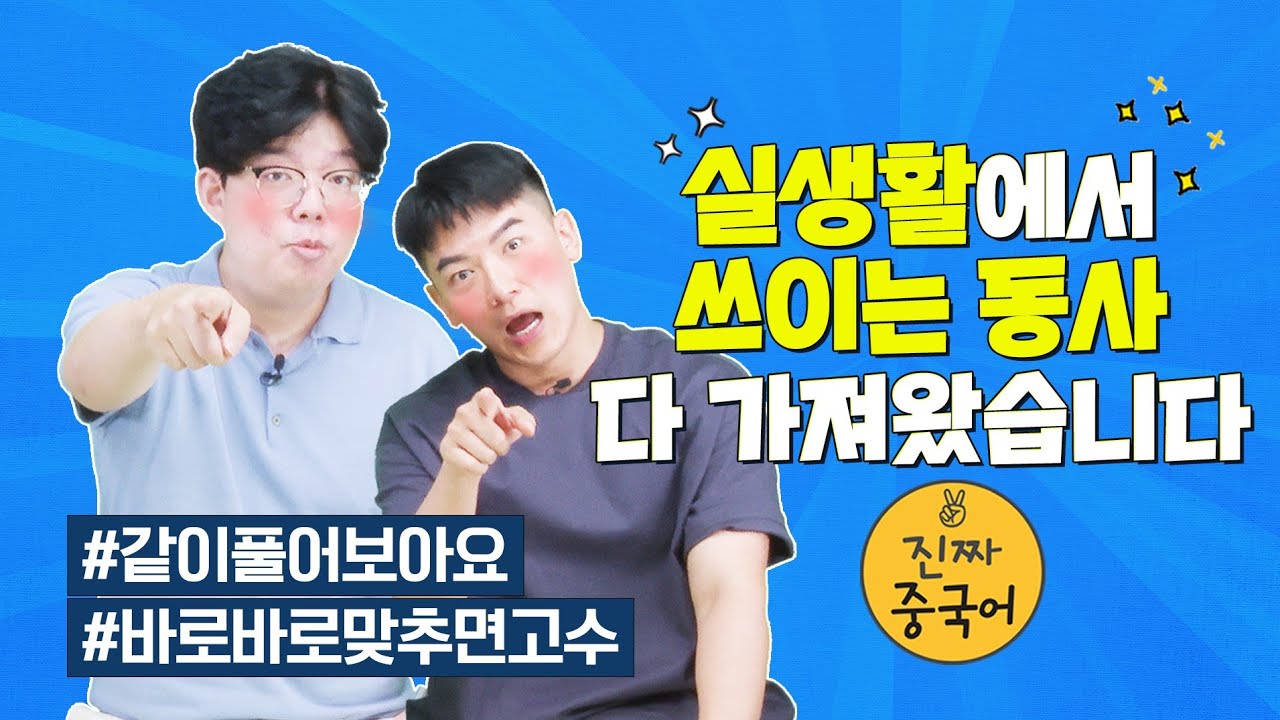 진짜중국어ㅣ동사 많이 가져왔어요 같이 풀어보세요(레벨테스트?)