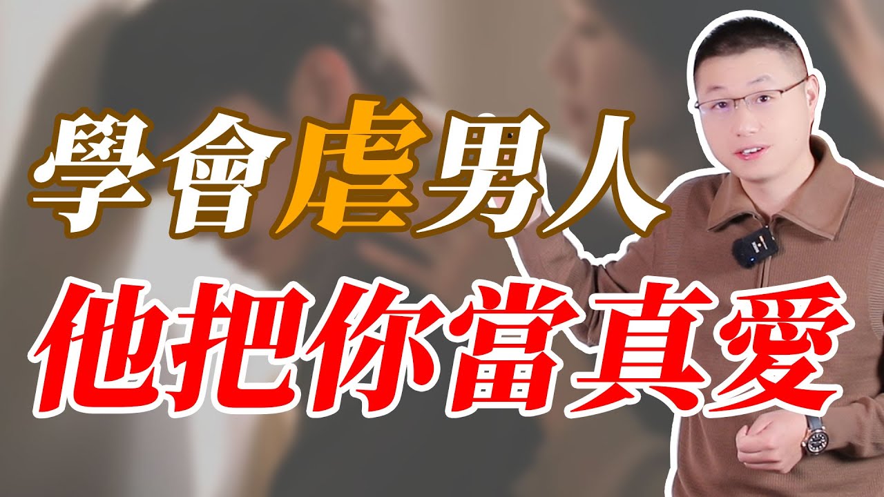 學會“虐”男人，他會把你當真愛#情感 #心理學博士