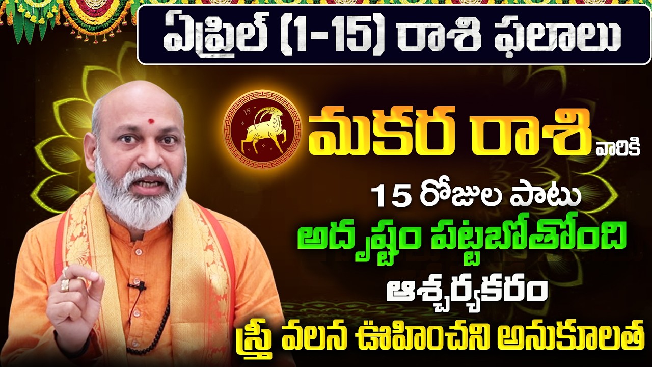 Makara Rasi Phalalu 2026 Telugu | Makara Rasi Phalalu April 2026 | Capricorn Horoscope | Sreekaram