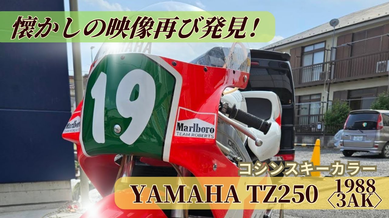 YAMAHA TZ250 U 筑波サーキットの思い出Part2（1988年式 3AK TZ250U)ヤマハ 2ストローク 旧車 後方排気 Reverse Cylinder  レストア