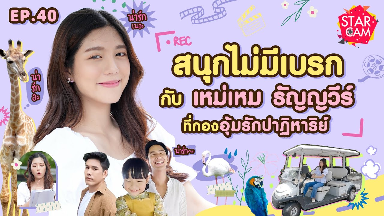 Star Cam EP.40 l Exclusive VLOG ‘เหม่เหม ธัญญวีร์’ โชว์สกิลสุดทึ่ง !!! พาป่วนสวนสัตว์ และกองละคร