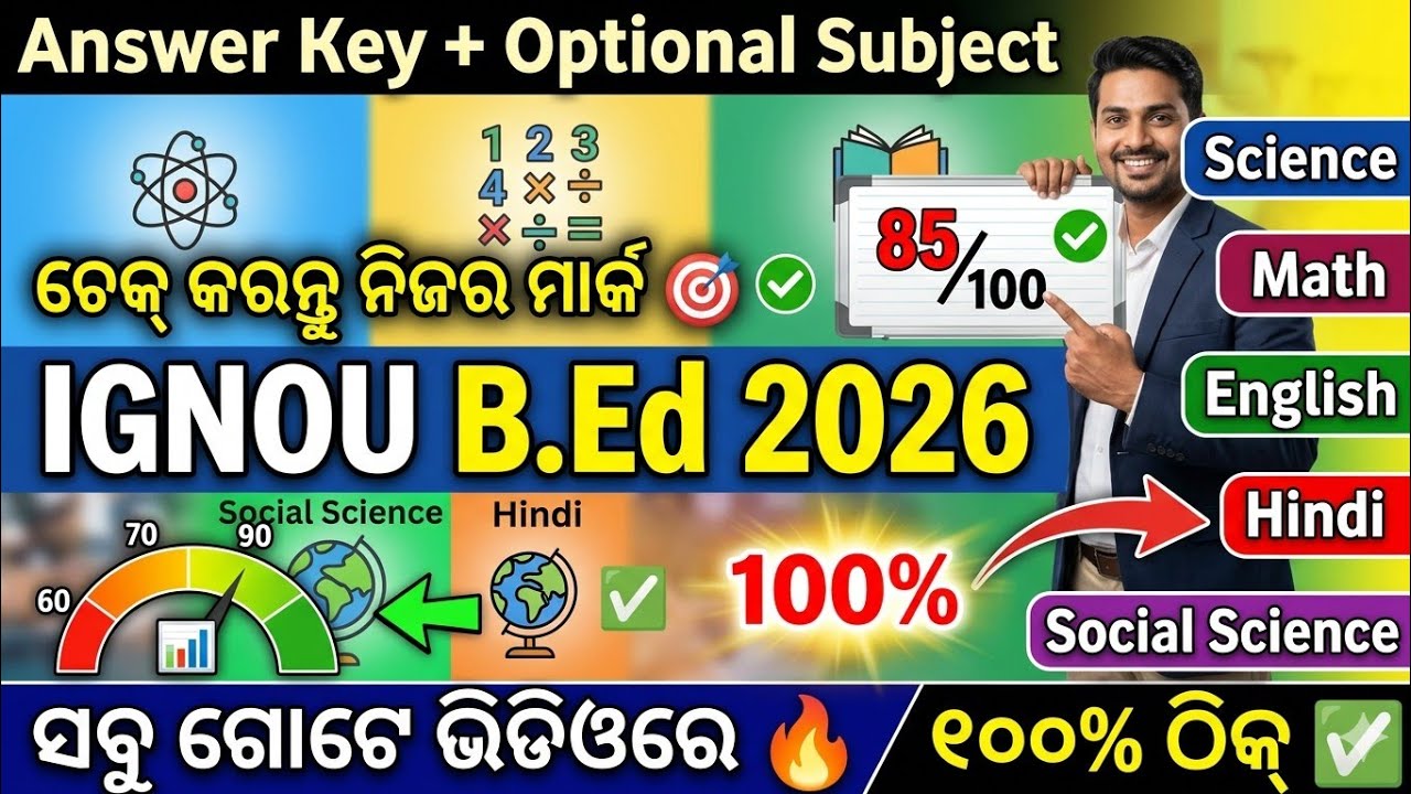 IGNOU B.Ed Answer Key 2026 | Optional Subjects All in One 🔥 ନିଜର ମାର୍କ ଚେକ୍ କରନ୍ତୁ #ignoubed 