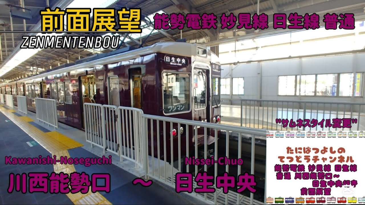【能勢電鉄】妙見線 日生線 普通 川西能勢口～日生中央行き 前面展望 #能勢電鉄 #兵庫県 #川西市 #大阪府 #猪名川町 #川西能勢口駅 #automobile #前面展望 #電車 #山下駅