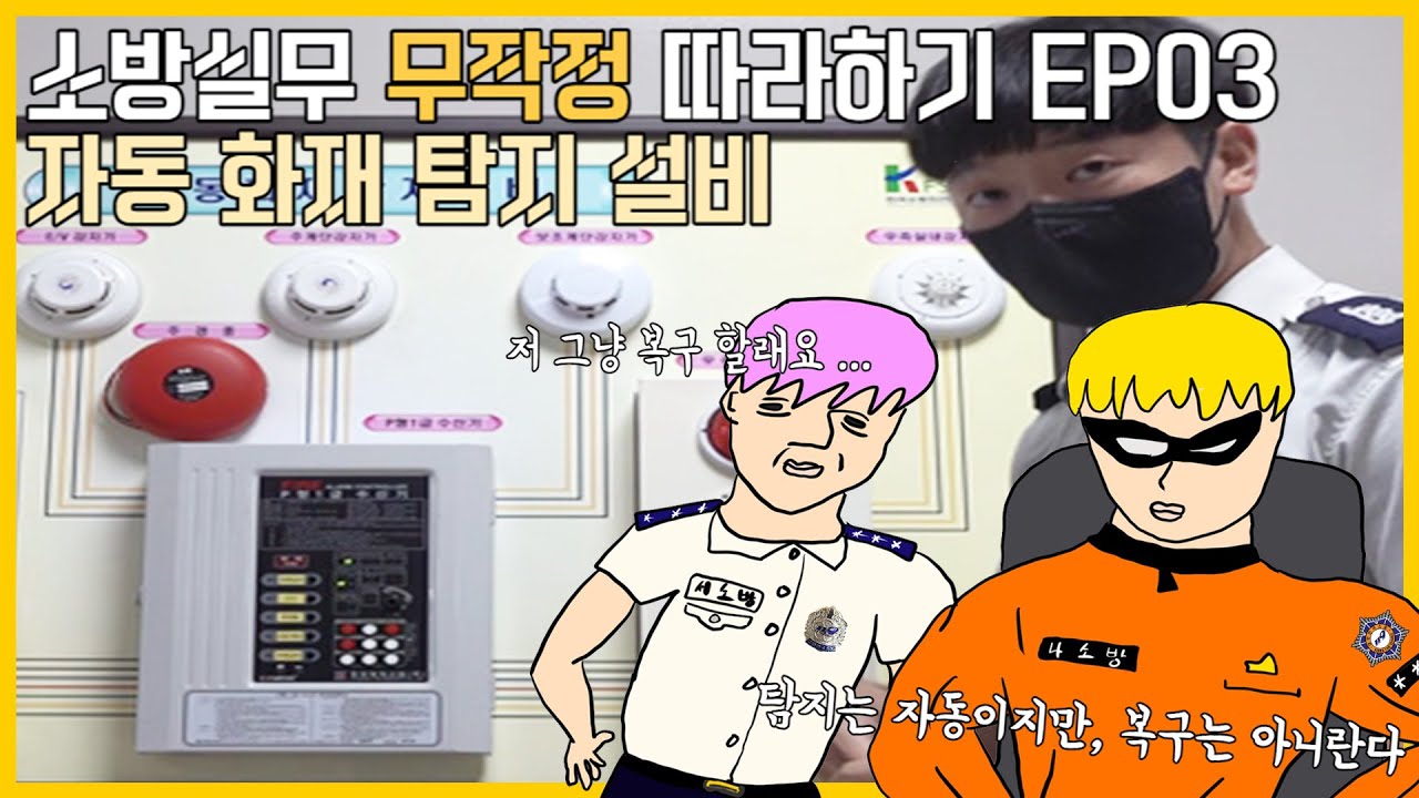 소방실무 무작정 따라하기 EP03┃자동 화재 탐지 설비