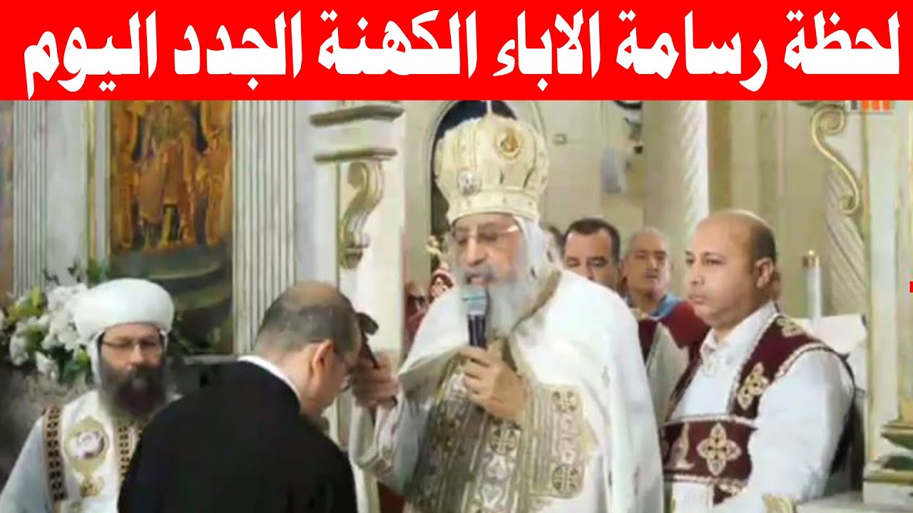 لحظة رسامة الاباء الكهنة الجدد اليوم بيد البابا تواضروس من الكنيسة المرقسية بالإسكندرية 4/11/2025
