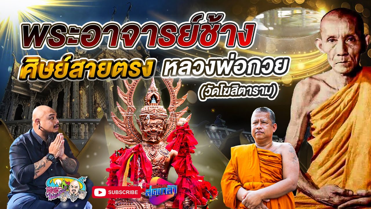 พระอาจารย์ช้าง ศิษย์สายตรงหลวงพ่อกวย (วัดโฆสิตาราม) 