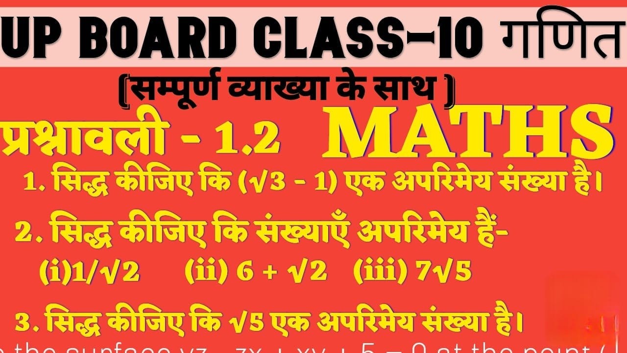 Class 10 Maths Ex 1.2 🔥 | अपरिमेय संख्याएँ सिद्ध करें | UP Board 2026