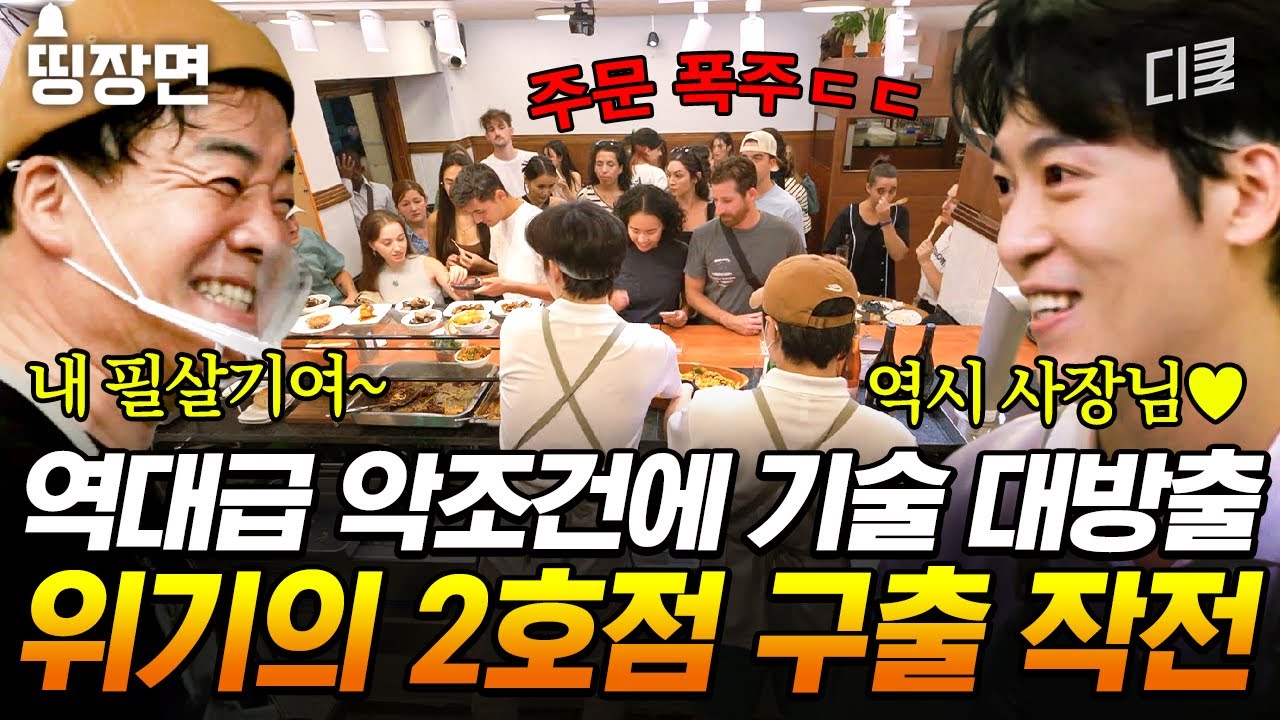 [#장사천재백사장2] 2호점을 살리기 위한 백종원의 장사 TIP 대방출⭐ 매출 상승을 이뤄내는 사기(?) 작전ㄷㄷ