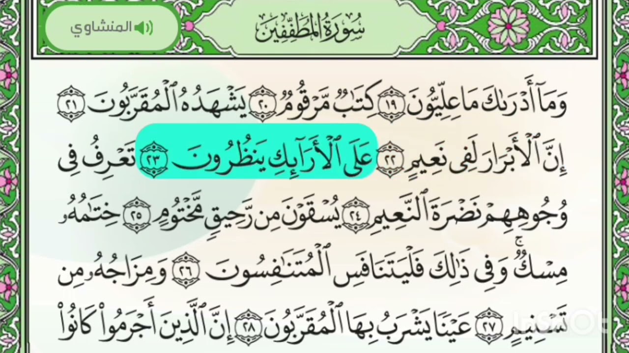 سورة المطففين ( تلاوة المنشاوي ) 
