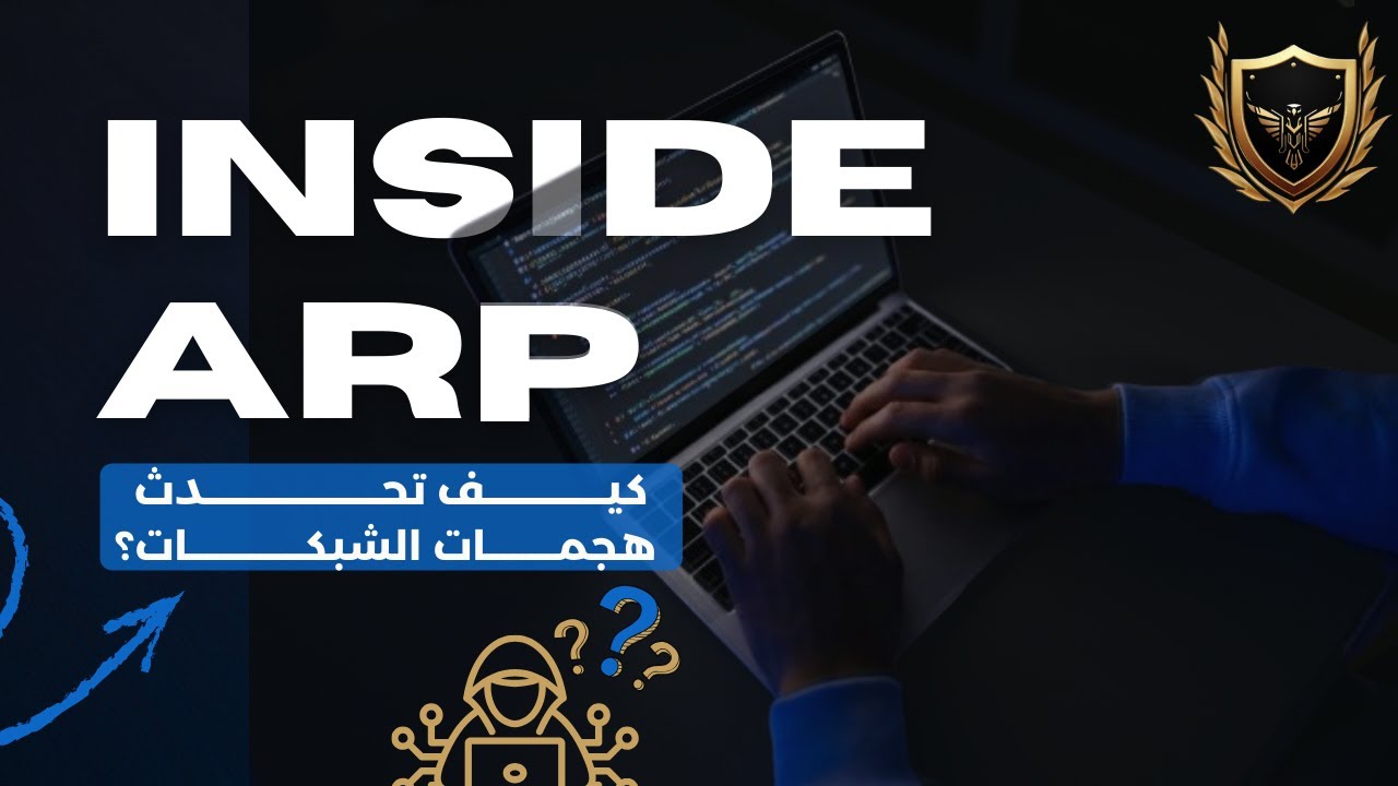هجوم ARP Spoofing عمليًا | فهم بروتوكول ARP خطوة بخطوة
