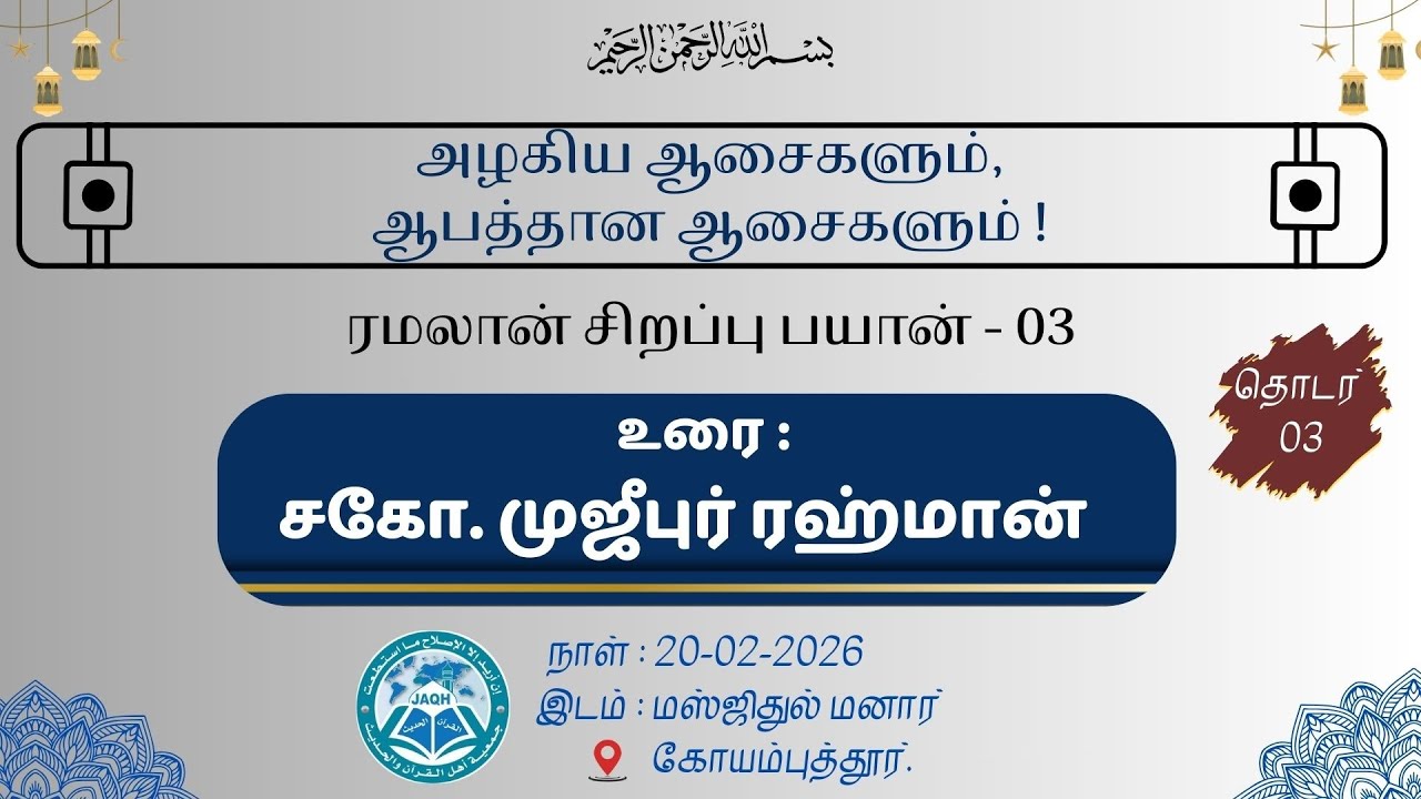 அழகிய ஆசைகளும் , ஆபத்தான ஆசைகளும் ! (தொடர் - 3) | சகோ.முஜீபுர்ரஹ்மான் | ரமலான் சிறப்பு பயான்.