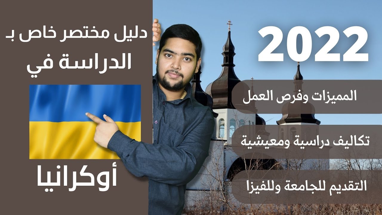 أوكرانيا | 04 | دليل الدراسة في أوكرانيا | 2022 | الدراسة في الخارج