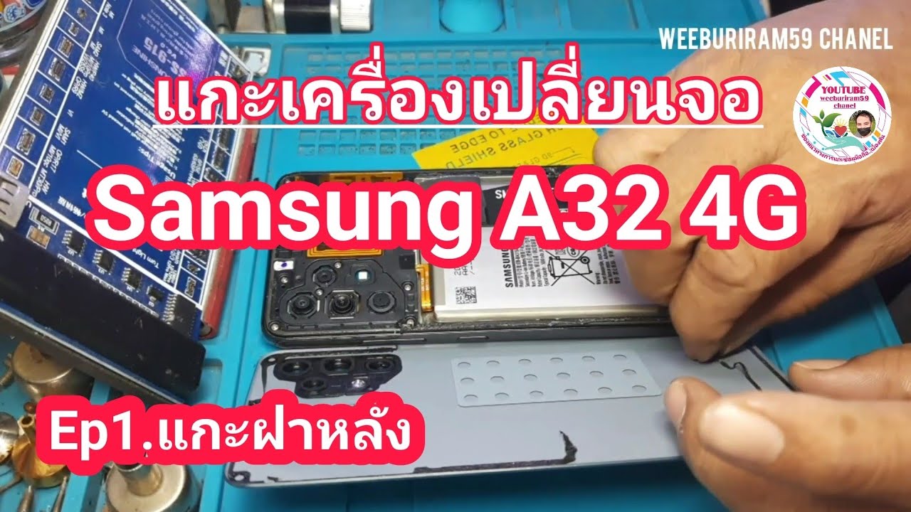 แกะเครื่อง/เปลี่ยนจอ Samsung A32 4G Ep.1(แกะฝาหลัง)