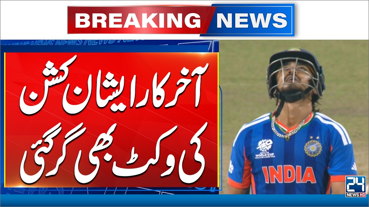 PAK vs IND | Key Wicket for Pakistan – Ishan Kishan Out! | 24 News HD