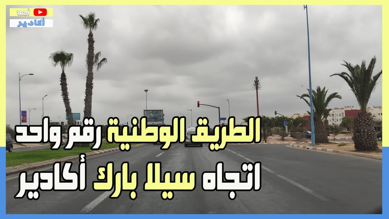 جولة أخرى في مدينة أكادير عبر الطريق الوطنية رقم واحد إلى مركب سيلا بارك أكادير