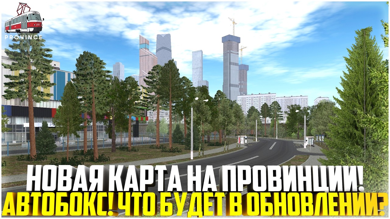АВТОБОКС И НОВАЯ КАРТА НА ПРОВИНЦИИ... ЧТО БУДЕТ В БЛИЖАЙШИХ ОБНОВЛЕНИЯХ? - MTA PROVINCE