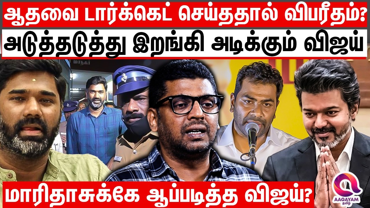 மாரிதாஸ்க்கு பெரிய ஆப்பை சொருகி விட்ட விஜய் | TVK | MARIDAS | VIJAY | AADHAV ARJUNA