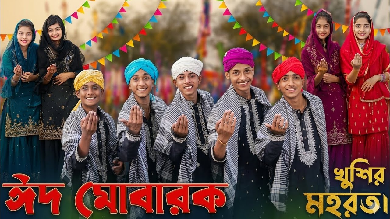 ঈদের ধামাকা ডিজে ২০২৬ | খুশির মহরত | Nonstop Eid DJ Mix