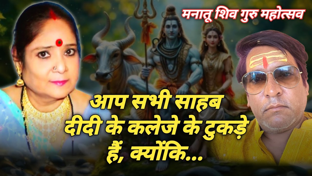 आप सभी साहब दीदी के कलेजे के टुकड़े है क्योंकि | sahab didi #harindranand #manatu #shiv_guru_charcha