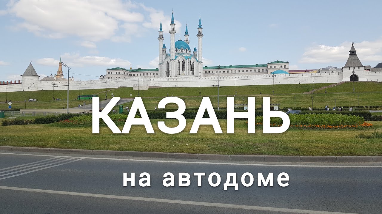 Путешествие на Кавказ. 51 день в автодоме # 5. КАЗАНЬ