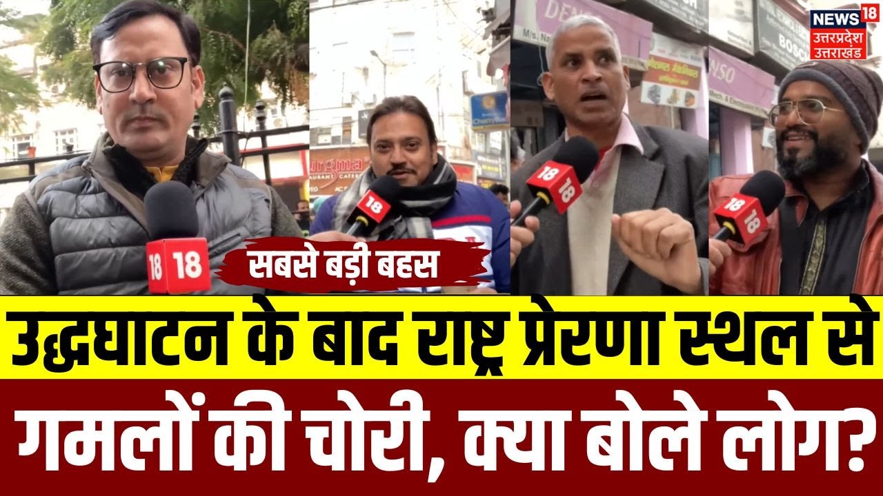 Lucknow Gamla Chori Viral Video:राष्ट्र प्रेरणा स्थल के उद्धघाटन के बाद गमलों की चोरी, क्या बोले लोग