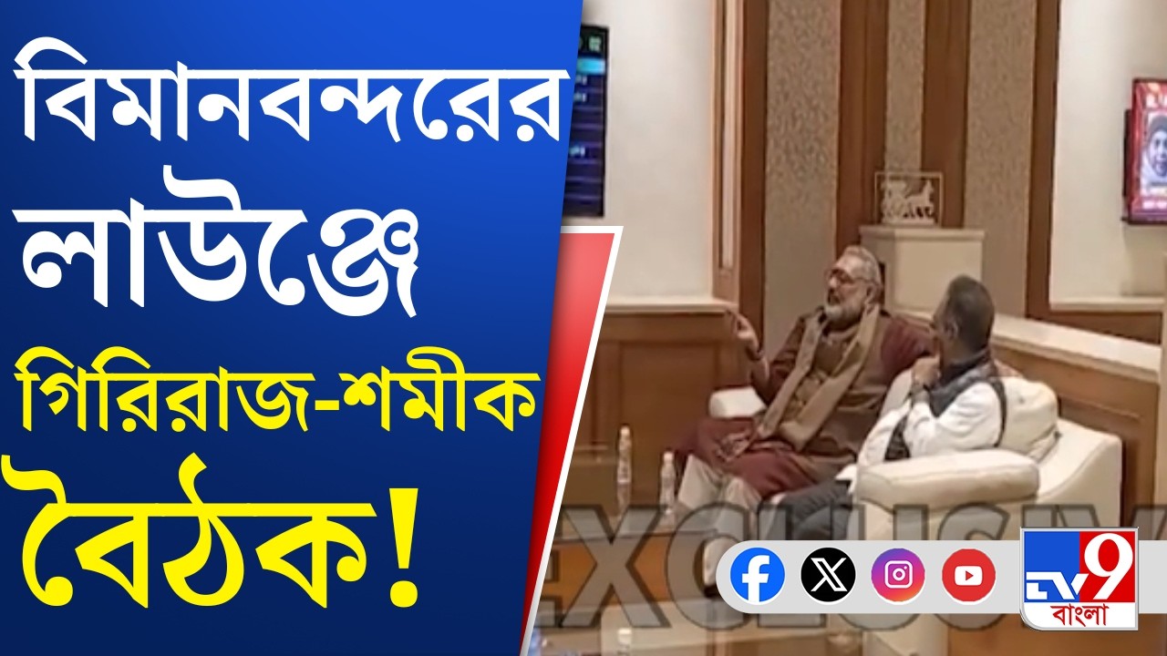 Giriraj Singh - Shamik Bhattacharya Meeting: বিমানবন্দরের লাউঞ্জে কী কথা হল গিরিরাজ-শমীকের মধ্যে?