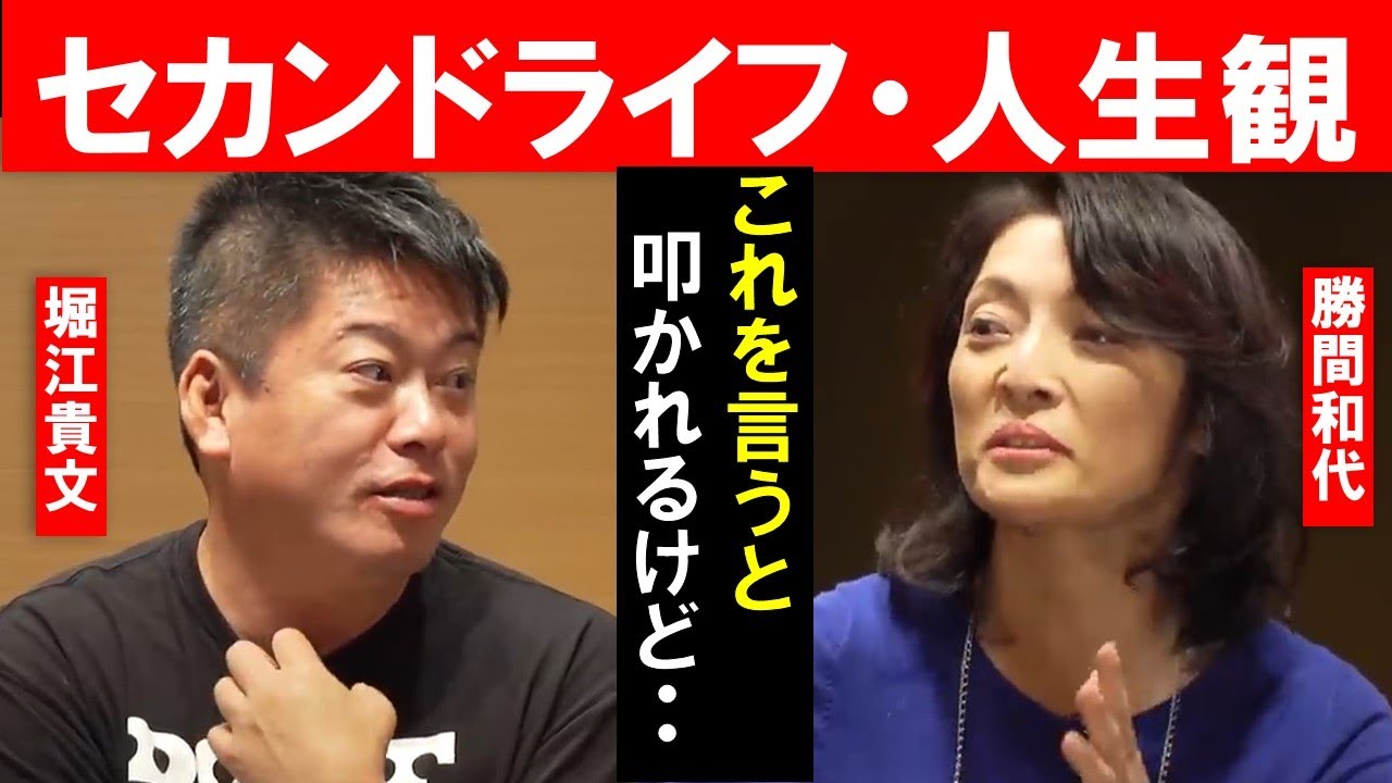 【ホリエモン×勝間和代】人生におけるライフステージの考え方、老後に対する人生観を遠慮なしに本音で語り合います。お金がない老後をどう考える【生命保険・住宅・年金  堀江貴文   切り抜き】