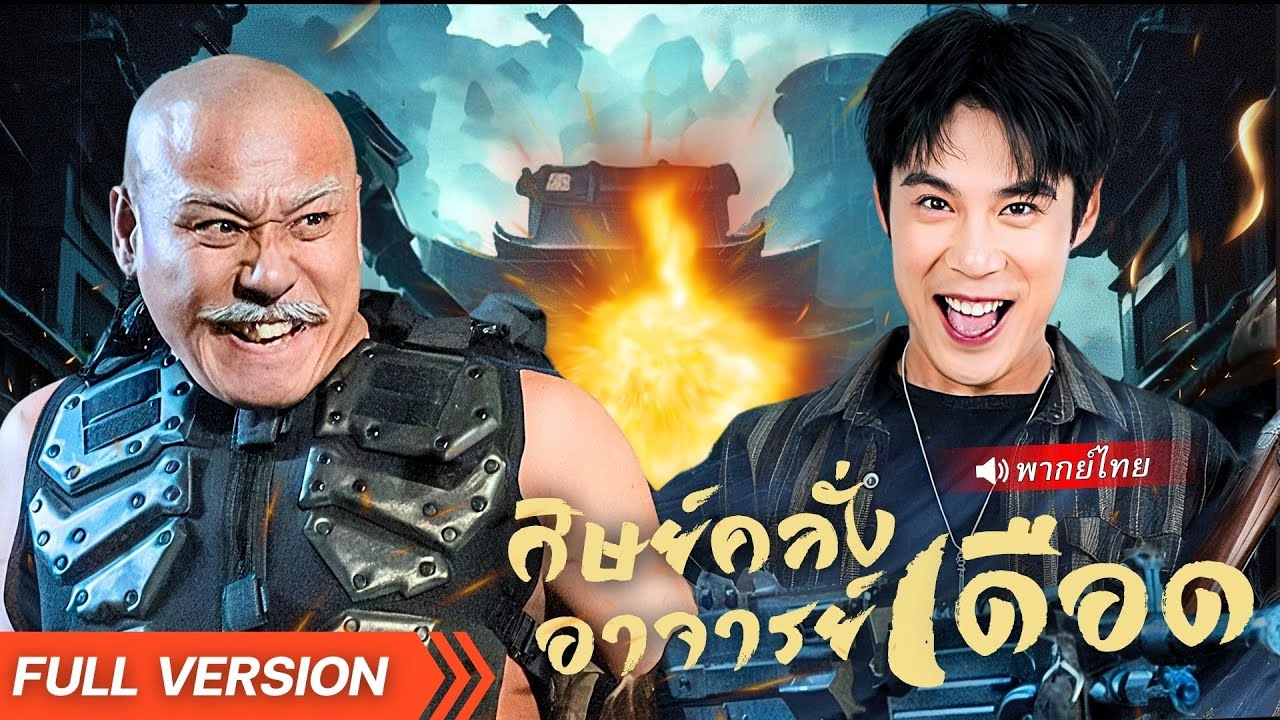 พากย์ไทย🔊 | 💥หลานชายเจอปู่ในโลกอดีต! พลังเหนือมนุษย์เกิดขึ้น และเจ้าสาวมาสู่ขอเองแบบช็อกโลก!!