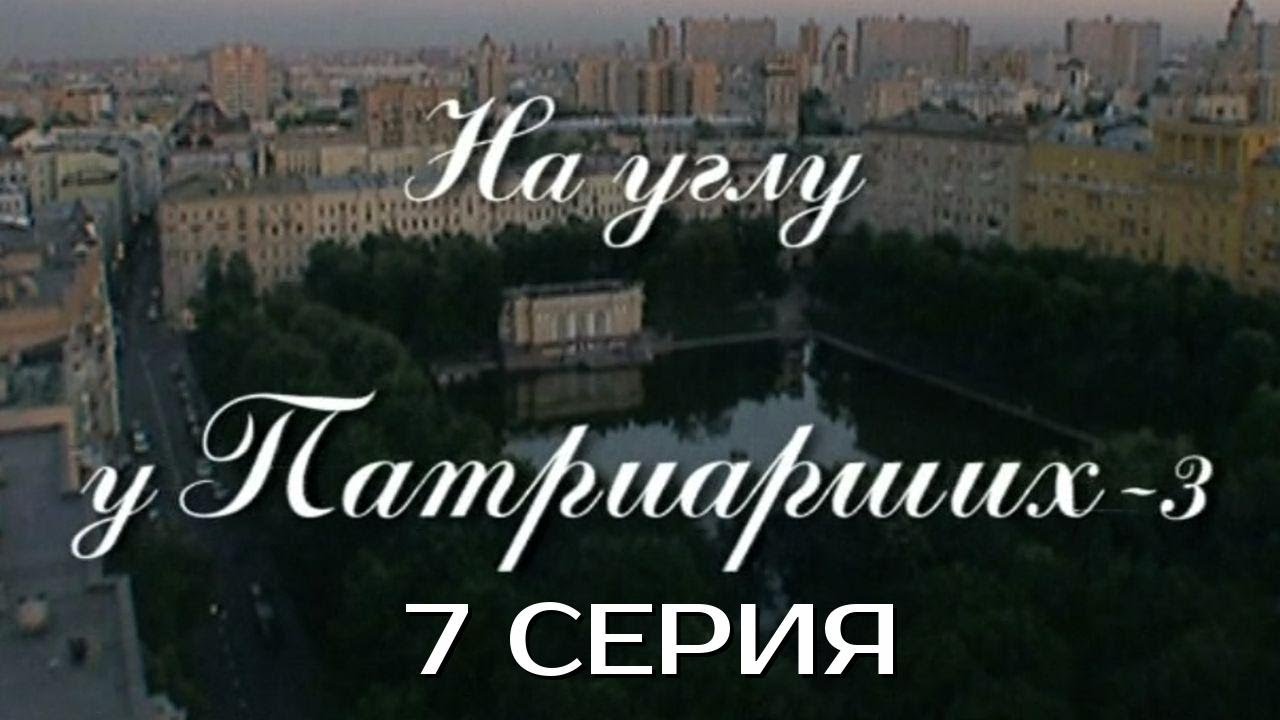 ТУТ КАЖДЫЙ ХОД РЕШАЕТ ВСЁ! НА УГЛУ У ПАТРИАРШИХ | 3 СЕЗОН 7 СЕРИЯ