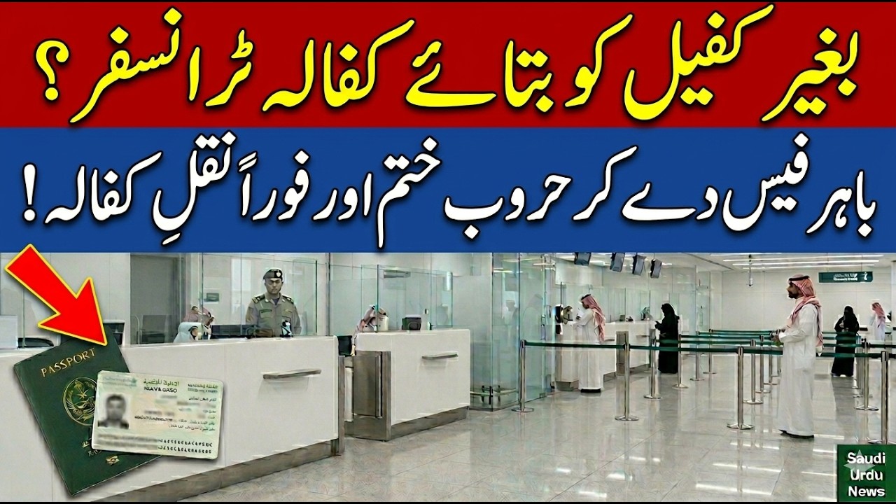 Saudi Iqama Transfer Update 2026 | Full Step by Step Huroob Removal Explained | Saudi Urdu News