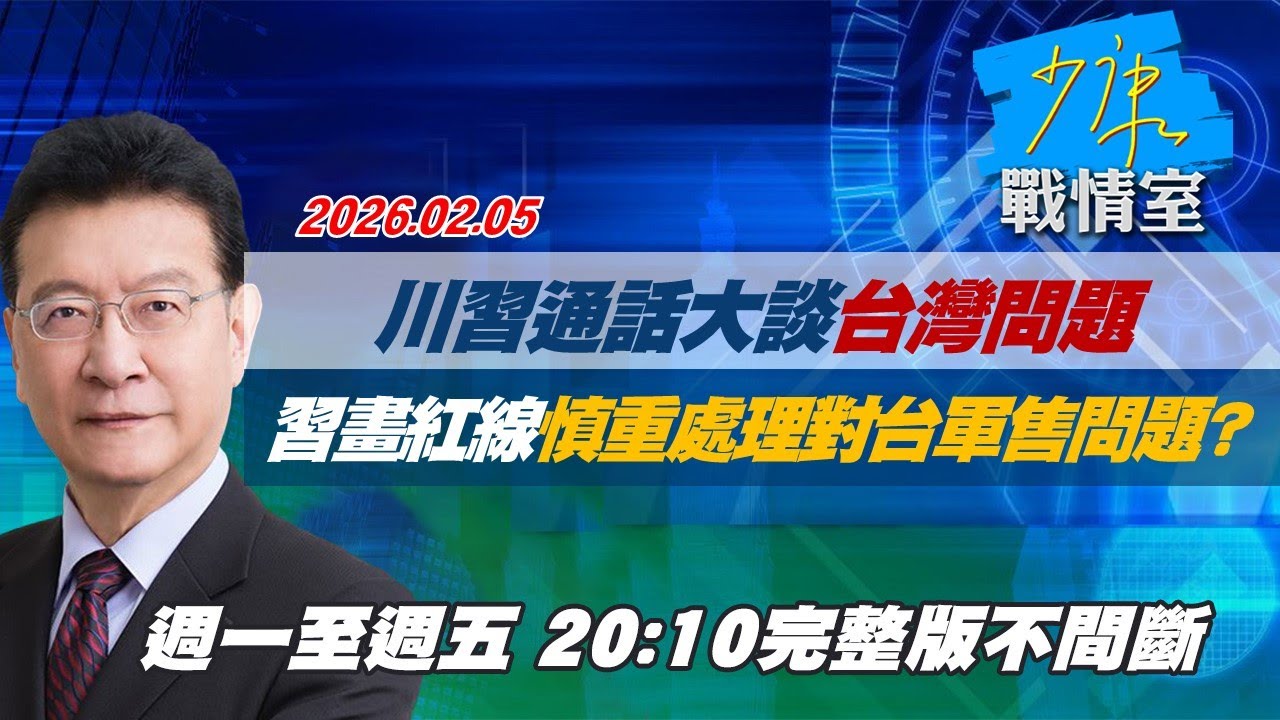 【#完整版不間斷】川習通話大談「台灣問題」　習近平畫紅線慎重處理對台軍售問題？ #少康戰情室 20260205
