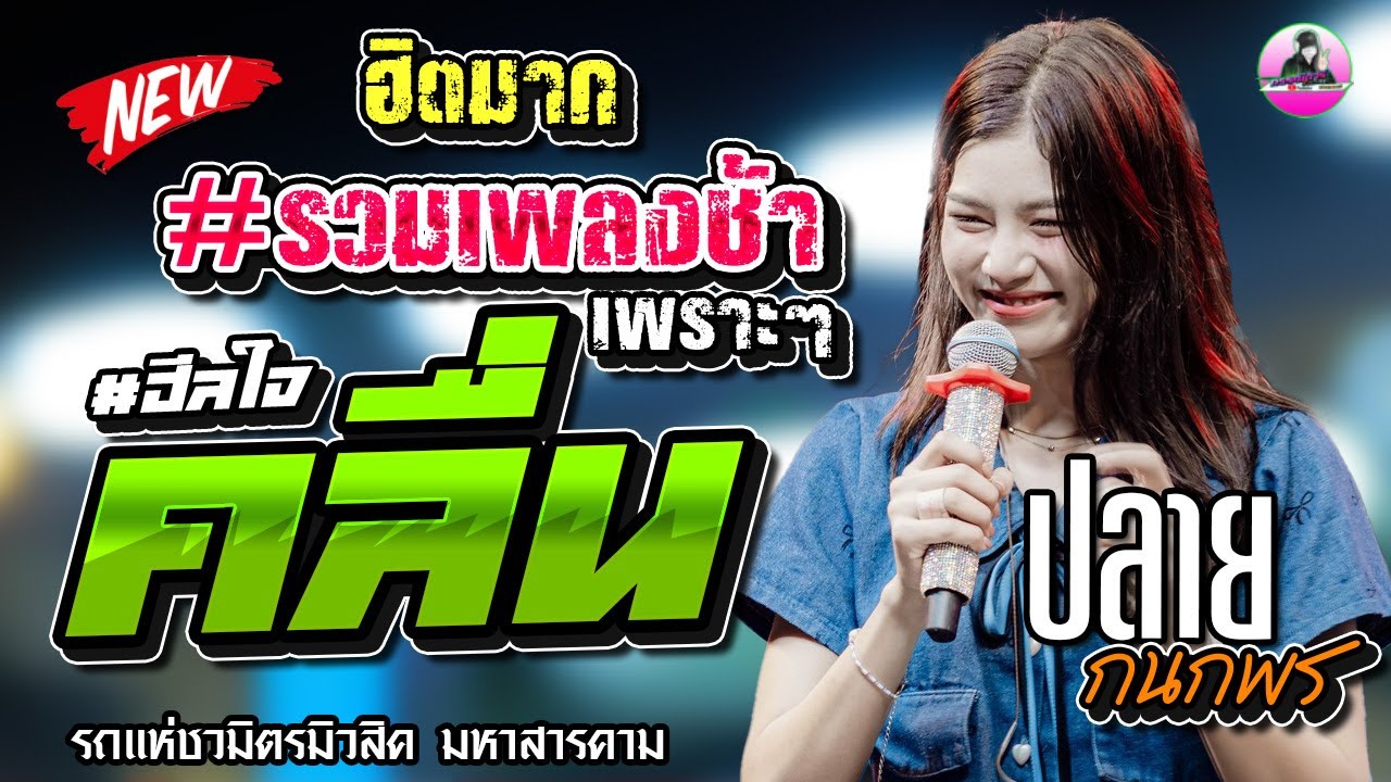 รวมเพลงช้า !! มาแรง [ คลื่น X ปราณี X ชาติหน้าฮักน้องแหน่เด้อ  ] [[ ปลาย กนกพร ]]