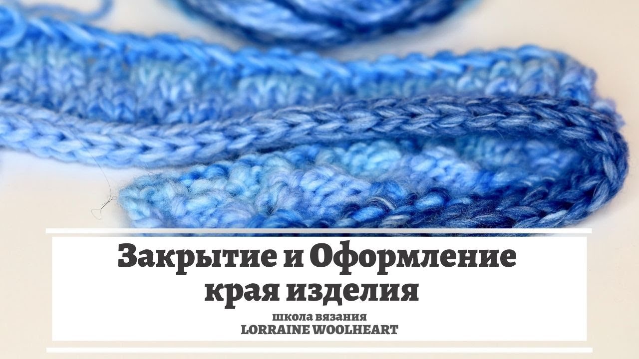 Закрытие и оформление края вязаного изделия для любой однофонтурной вязальной машины