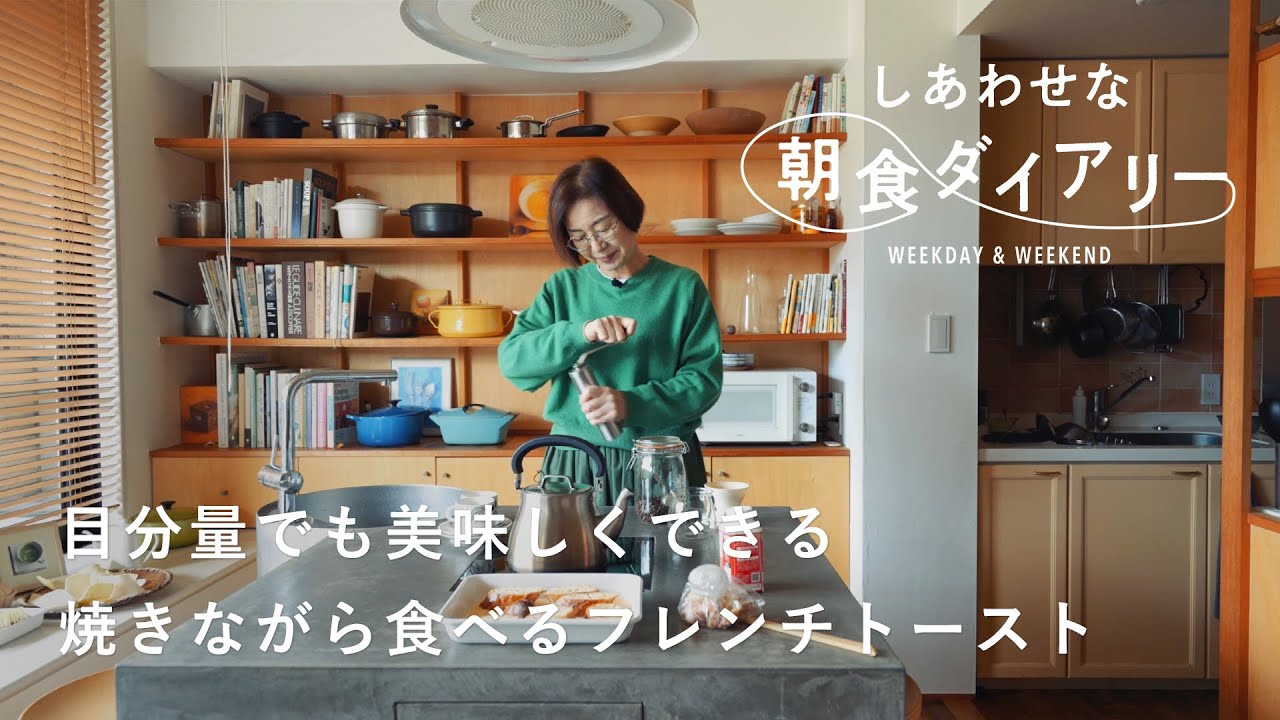 年末年始に真似できる 焼きながら食べる朝ごはん【しあわせな朝食ダイアリー】スープ作家・有賀薫さん篇　フレンチトースト/ミングル/キッチンアイテム/コーヒー