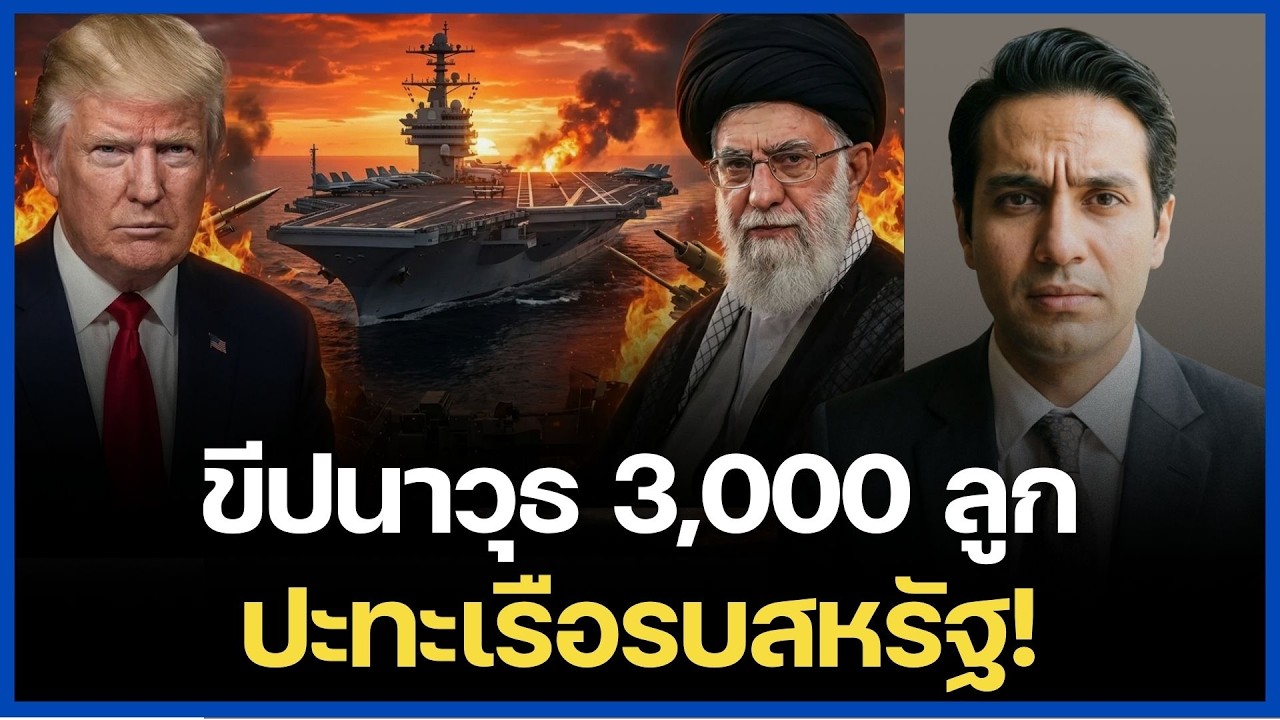 ด่วน! อิหร่านโชว์ขีปนาวุธไฮเปอร์โซนิก สหรัฐส่งเรือรบ 2 ลำยังไม่กล้าบุก!