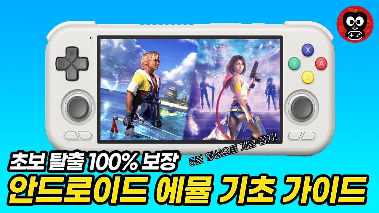 게임기 샀는데 어렵다고요? 안드로이드 에뮬 게임 뉴비들을 위한 기초 강의 이걸로 종결합니다!