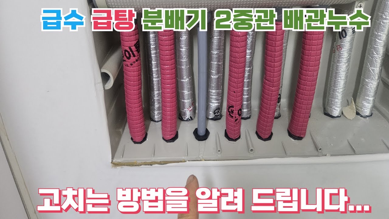 급수 급탕 분배기 2중관 배관누수를 고치는 방법을 알려 드립니다.....
