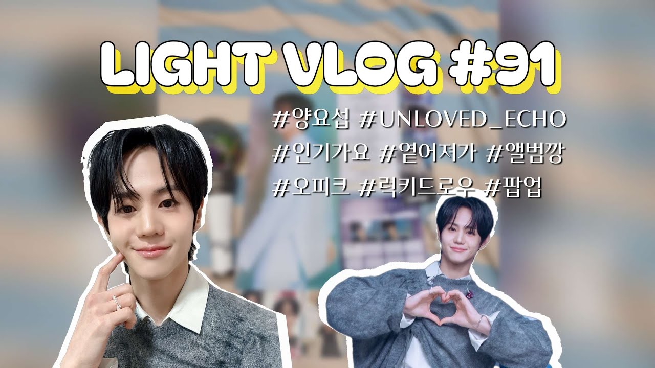 [LIGHT VLOG #91] 라이트 브이로그 | 인기가요 공방 | 앨범깡 | 오피크 럭키드로우 | 올리브영 미니레코드 팝업 